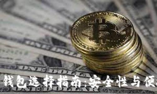  
比特币和以太坊钱包选择指南：安全性与便捷性的完美结合
