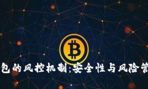 区块链冷钱包的风控机制：安全性与风险管理全面解析