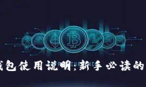 莱特币钱包使用说明：新手必读的完整指南