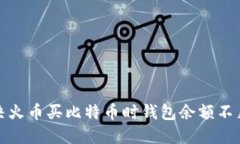 如何解决火币买比特币时