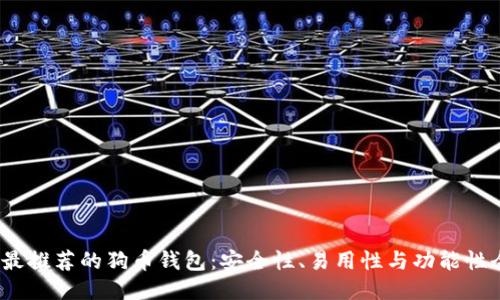 2023年最推荐的狗币钱包：安全性、易用性与功能性全面评测