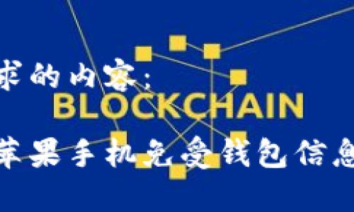 以下是您所要求的内容：

如何保护你的苹果手机免受钱包信息被窃取的风险