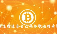 如何选择适合自己的谷歌