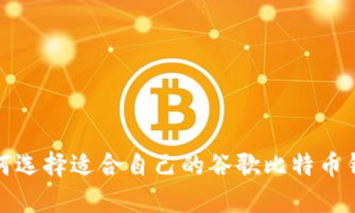 如何选择适合自己的谷歌比特币钱包