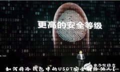 如何将冷钱包中的USDT安全