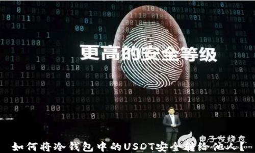 
如何将冷钱包中的USDT安全转给他人？