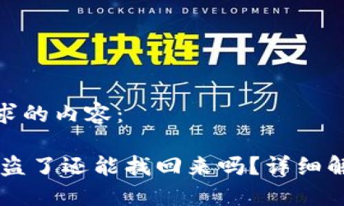 以下是你所请求的内容：

冷钱包USDT被盗了还能找回来吗？详细解答与防范措施