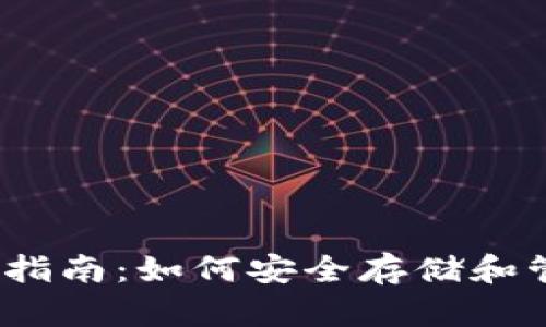 XRP钱包iOS版下载指南：如何安全存储和管理您的Ripple资产
