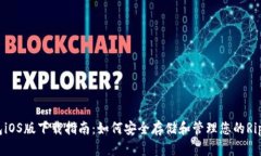 XRP钱包iOS版下载指南：如
