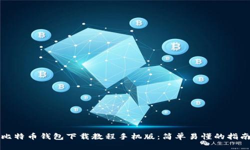 比特币钱包下载教程手机版：简单易懂的指南