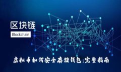 虚拟币如何安全存储钱包