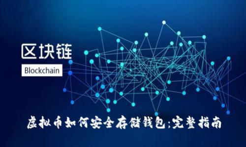 虚拟币如何安全存储钱包：完整指南