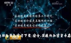 优质USDT电脑冷钱包官方下