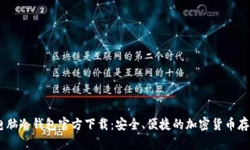 优质USDT电脑冷钱包官方下载：安全、便捷的加密货币存储解决方案