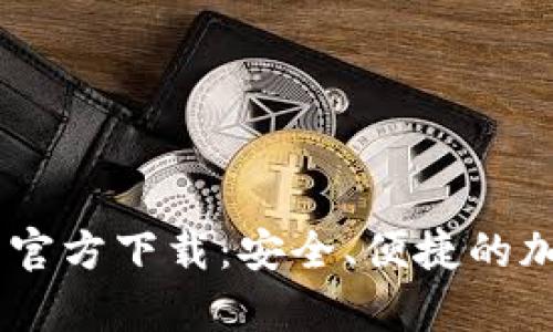 优质USDT电脑冷钱包官方下载：安全、便捷的加密货币存储解决方案