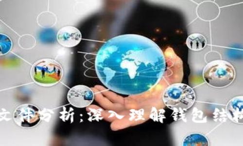 比特币钱包文件分析：深入理解钱包结构和数据安全