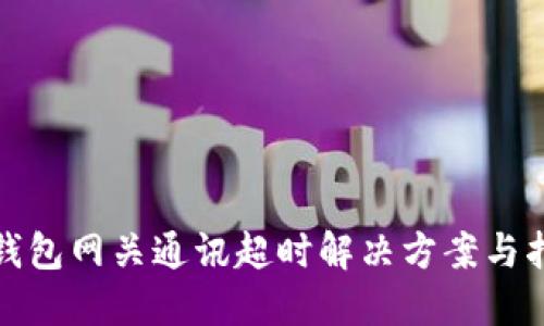 嗨钱包网关通讯超时解决方案与指南
