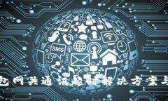 嗨钱包网关通讯超时解决