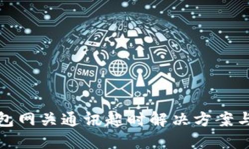 嗨钱包网关通讯超时解决方案与指南