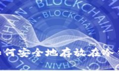 USDT如何安全地存放在冷钱