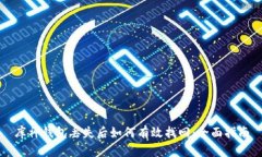 库神钱包丢失后如何有效
