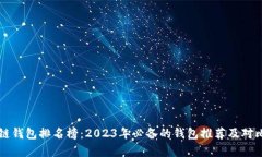 区块链钱包排名榜：2023年