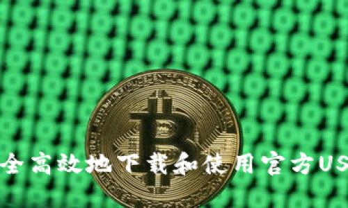 如何安全高效地下载和使用官方USDT钱包