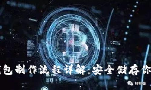 比特币冷钱包制作流程详解：安全储存你的数字资产