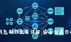 比特币冷钱包制作流程详