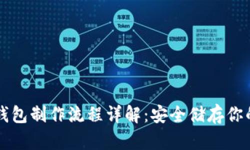 比特币冷钱包制作流程详解：安全储存你的数字资产