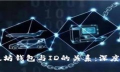 以太坊钱包与ID的关系：深