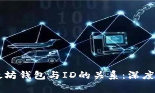 以太坊钱包与ID的关系：深度解析