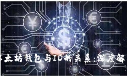 以太坊钱包与ID的关系：深度解析