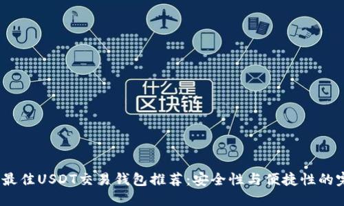 2023年最佳USDT交易钱包推荐：安全性与便捷性的完美结合