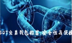 2023年最佳USDT交易钱包推荐