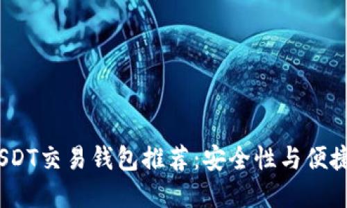 2023年最佳USDT交易钱包推荐：安全性与便捷性的完美结合