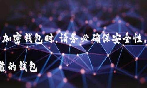 注意：在进行任何加密货币交易或使用加密钱包时，请务必确保安全性，并始终从官方或可信的来源获取信息。

## USDT钱包网址大全：选择安全可靠的钱包