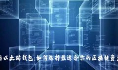优质以太经典与以太坊钱