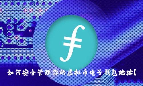 如何安全管理你的虚拟币电子钱包地址？