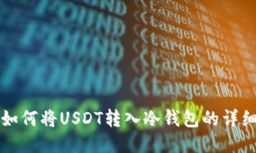 火币如何将USDT转入冷钱包的详细指南