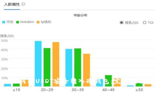 如何将USDT安全转入冷钱包：完整指南