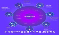 如何将USDT安全转入冷钱包