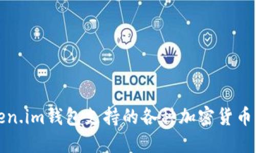 Token.im钱包支持的各种加密货币一览