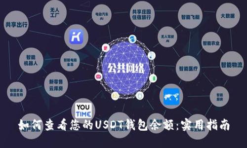 如何查看您的USDT钱包余额：实用指南