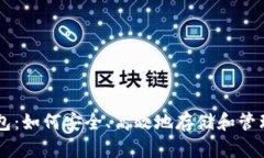 狗狗币轻钱包：如何安全
