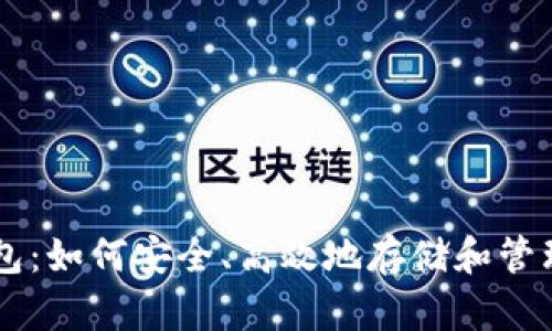 狗狗币轻钱包：如何安全、高效地存储和管理你的狗狗币
