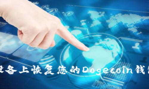 如何在安卓设备上恢复您的Dogecoin钱包的完整指南