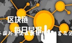 2023年国外主流区块链钱包