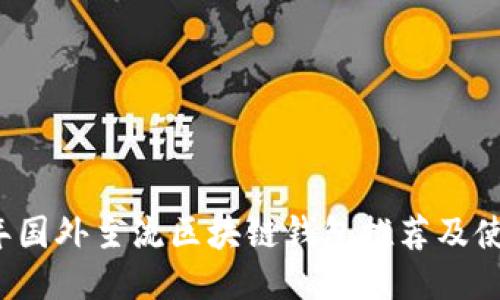 2023年国外主流区块链钱包推荐及使用指南