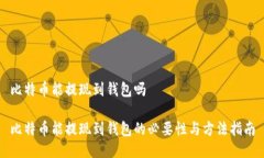 比特币能提现到钱包吗比